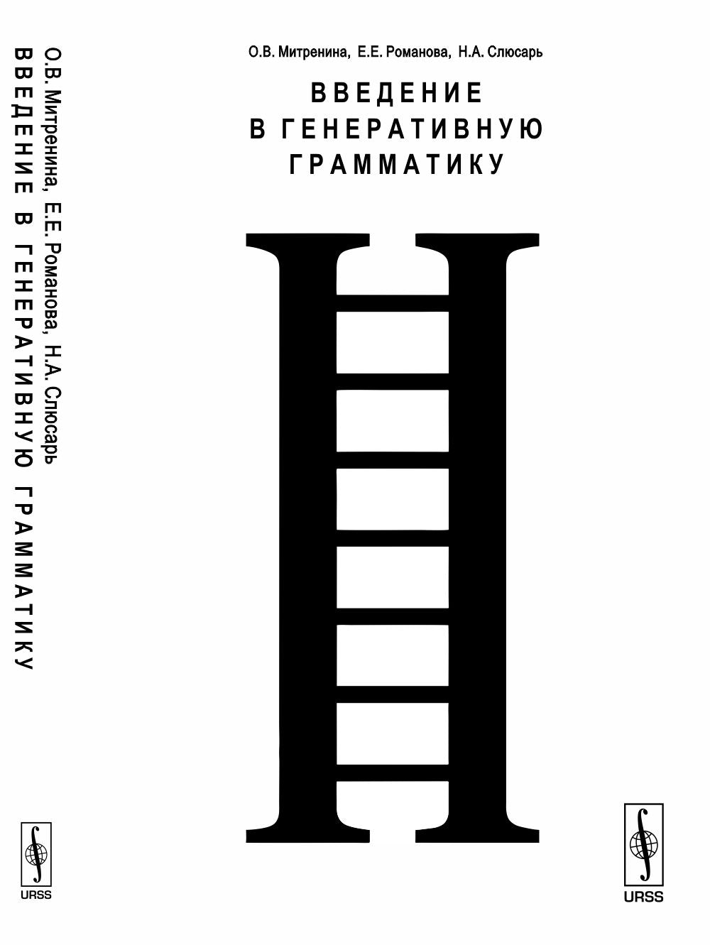 Введение в генеративную грамматику