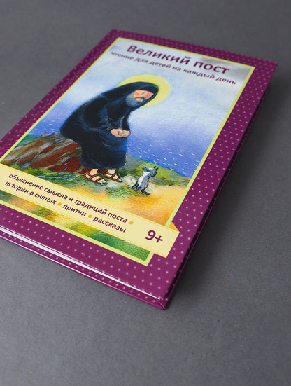 Великий пост. Чтение для детей на каждый день