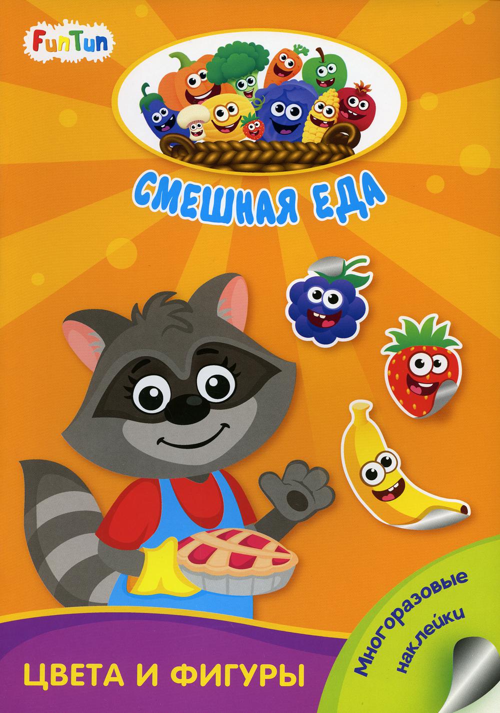 Смешная еда (F) - Цвета и фигуры