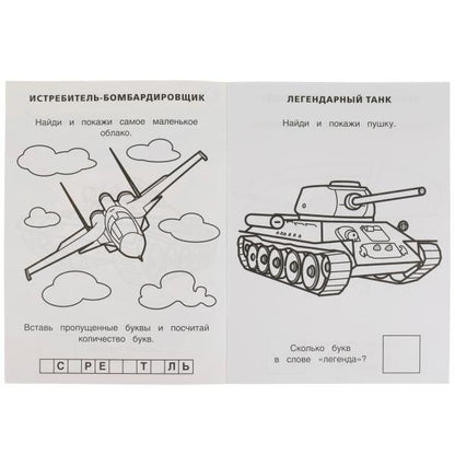 Военная техника. Раскраска с развивающими заданиями. Найди и покажи. 214х290мм 16стр. Умка в кор50шт