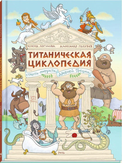 Логунова. Титаническая циклопедия