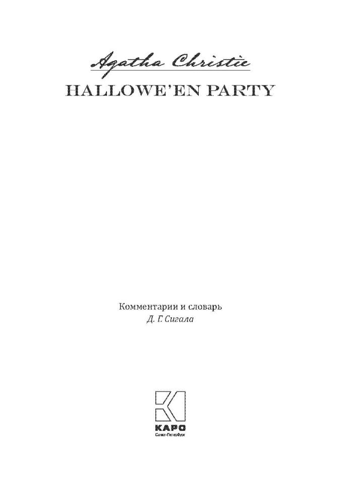 Вечеринка в Хэллоуин (английский язык, неадаптир.)