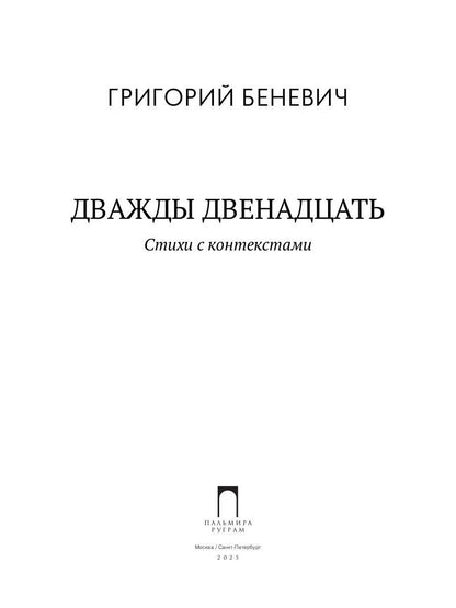 Дважды двенадцать: стихи с контекстами