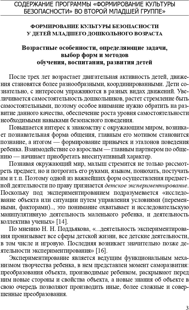 Формирование культуры безопасности. Планирование образовательной деятельности во второй младшей группе детского сада: методическое пособие. ФГОС.