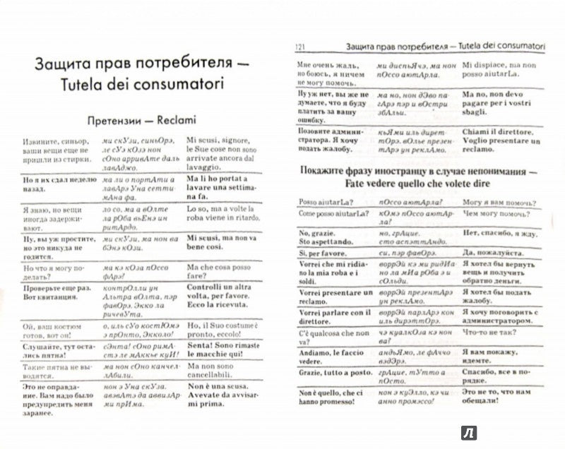 Русско-итальянский разговорник:в помощь туристу