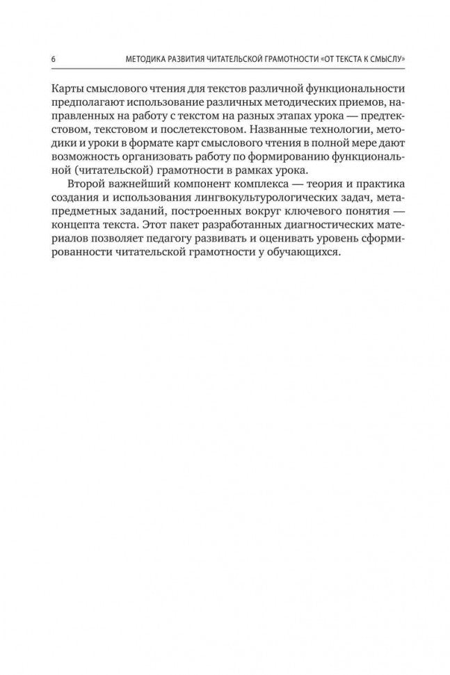 Методика развития читательской грамотности "От текста к смыслу"