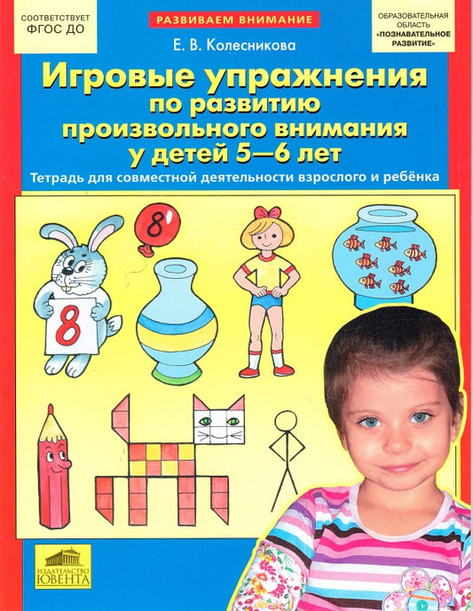 Игровые упр. по развит. произвольного внимания 5-6