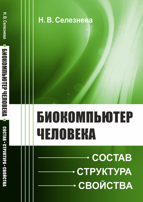 Биокомпьютер человека: Состав, структура, свойства