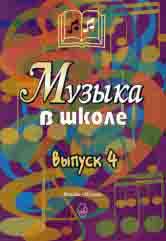 Музыка в школе. Выпуск 4 : песни, ансамбли и хоры для юношества /сост. Уколова Л.И., Осеннева М.С.. — Москва : Музыка. — 88 с.; 60х90/8. — EAN 9790660060490 (в обл.)