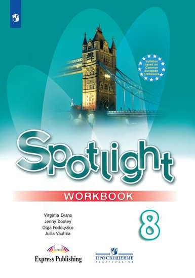 Ваулина Английский в фокусе (Spotlight). 8 кл. (Приложение 2) Рабочая тетрадь