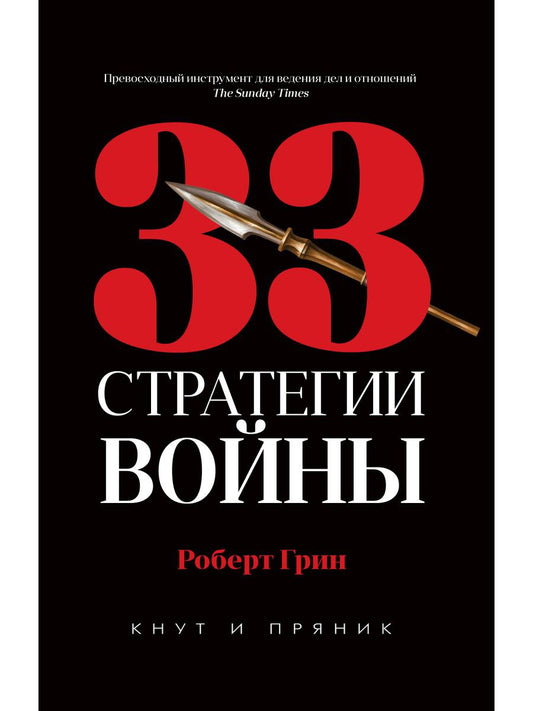 Рип.КнутПряник.Грин.33 стратегии войны