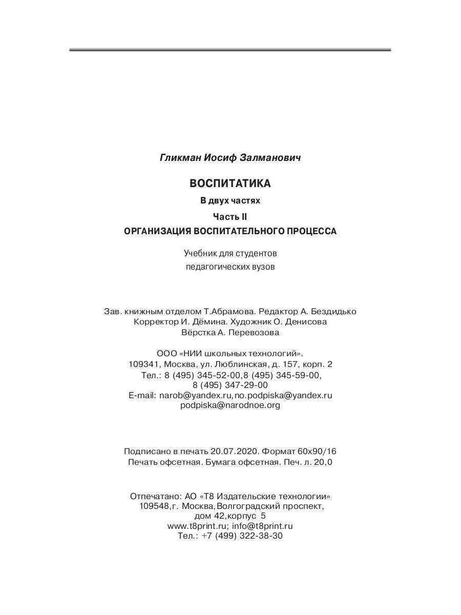 Воспитатика. В 2 ч. Ч. 2. Организация воспитательного процесса: Учебник