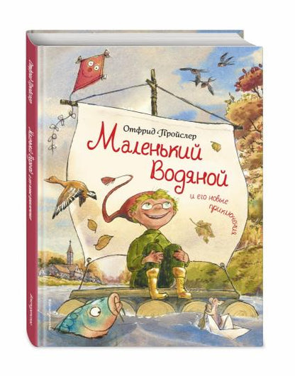 Маленький Водяной и его новые приключения (ил. Д. Наппа)