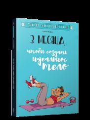 Мой мотиватор. 3 месяца, чтобы создать идеальное тело