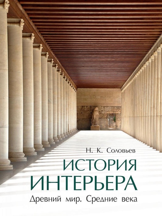 История интерьера. Древний мир. Средние века. Уч..-4-е изд., стереотип.-М.:Проспект,2025. /=246439/