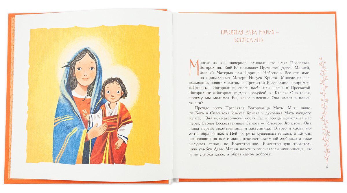 Земная жизнь Пресвятой Богородицы. Православие для детей