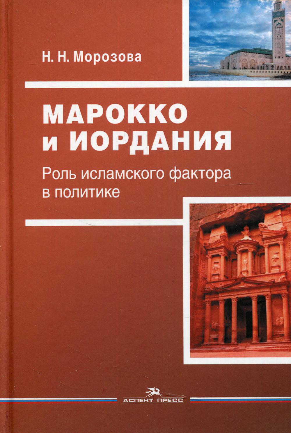 Марокко и Иордания: Роль исламского фактора в политике. Научное издание