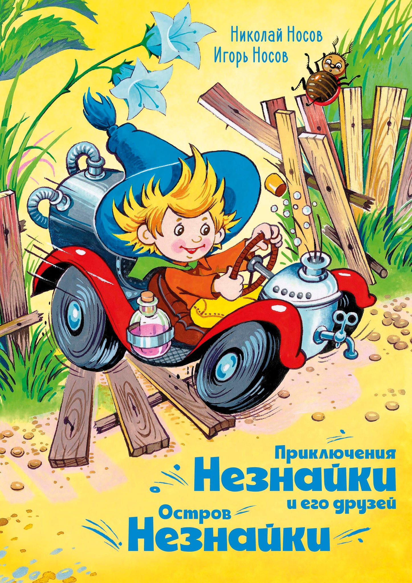 Приключения Незнайки и его друзей. Остров Незнайки