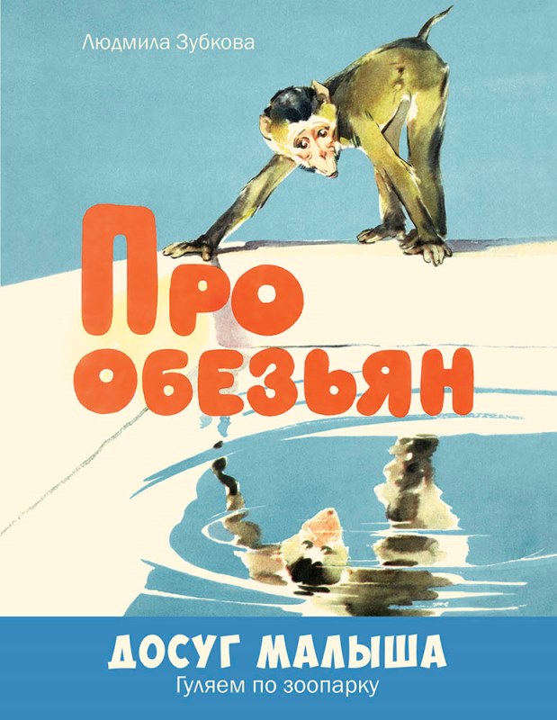 Про обезьян.: Стихи Л.В. Зубкова; Художник О. Строганова. - (Досуг малыша).