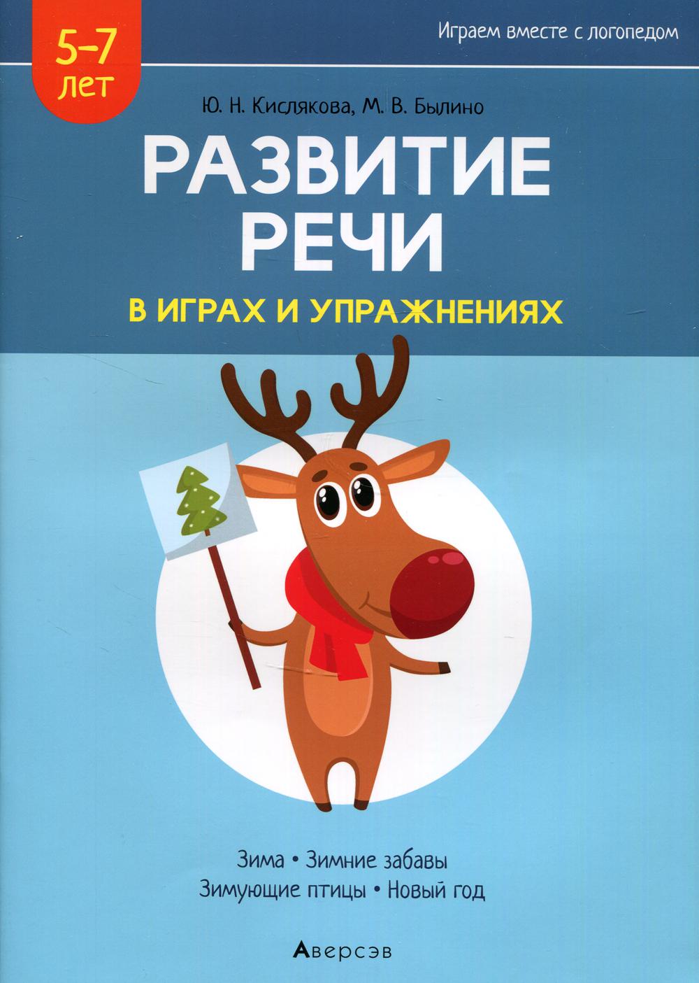 Развитие речи в играх и упражнениях. 5-7 лет. В 8 ч. Ч. 3. (зима, зимние забавы, зимующие птицы, новый год). 2-е изд