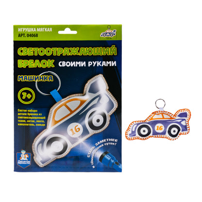 Игрушка брелок светоотражающий своими руками "Машинка"