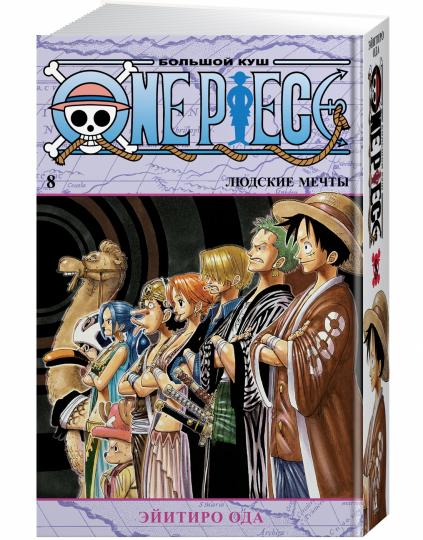 One Piece. Большой куш. Кн.8. Людские мечты