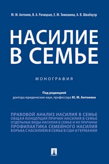 Насилие в семье.Монография.-М.:Проспект,2023. /=240562/