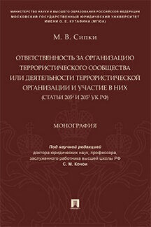 Ответственность за организацию террористического сообщества или деятельности террористической организации и участие в них (статьи 2054 и 2055 УК РФ).-М.:Проспект,2023.