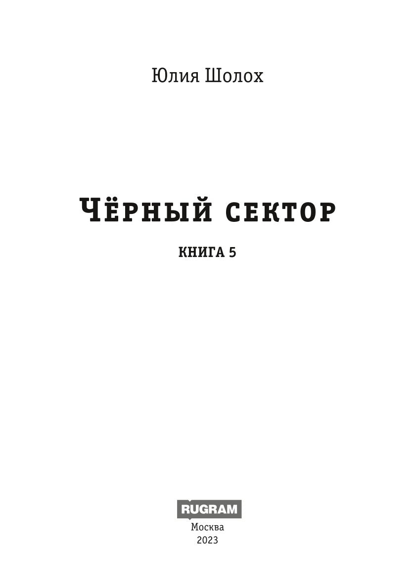 Черный сектор. Подземка