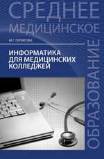 Информатика для медиц.колледжей:учеб.пособие