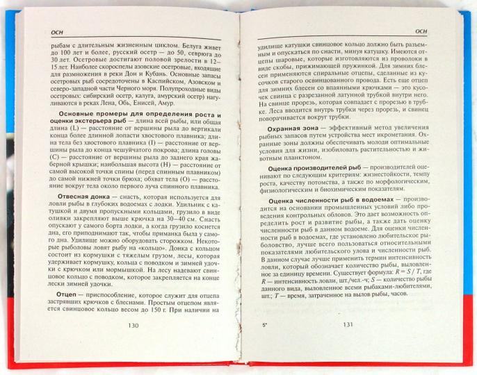 Справочник по рыбоводству и рыб.ловле от А до Я дп