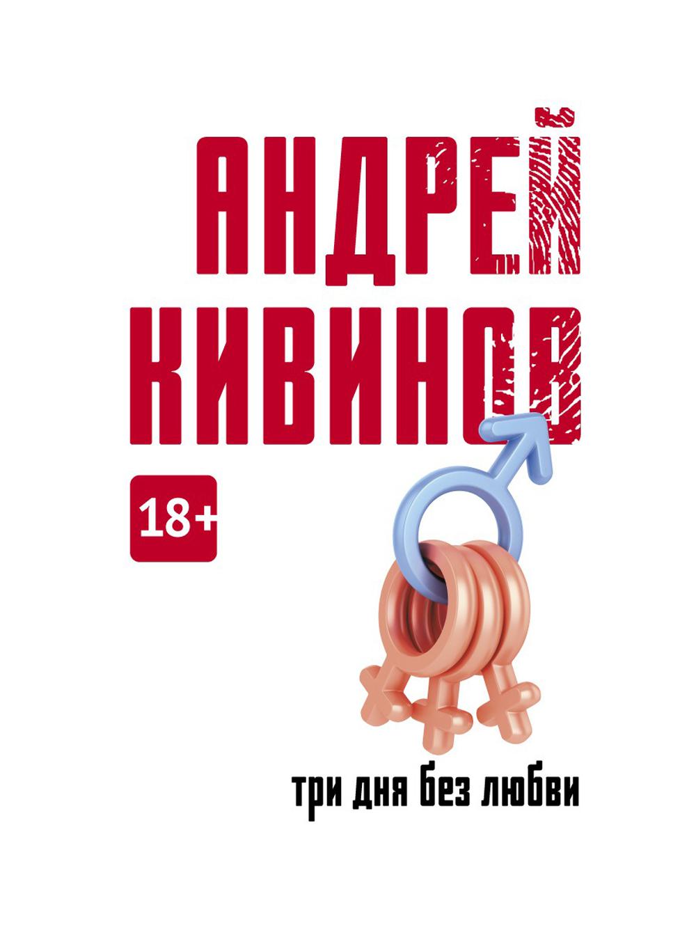 Три дня без любви: сборник