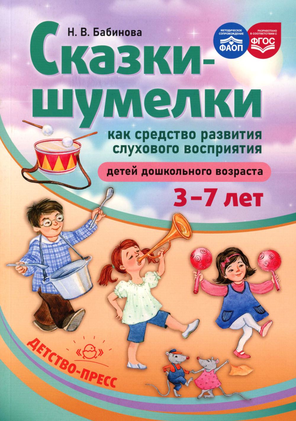 Бабинова. Сказки-шумелки как средство развития слухового восприятия детей дошкольного возраста. 3-7 лет. ФАОП. (ФГОС)