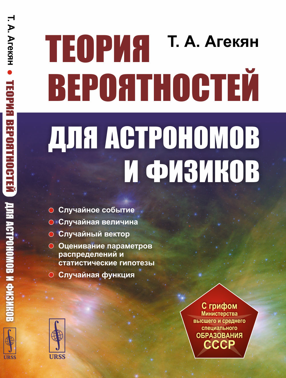 Теория вероятностей для астрономов и физиков. 2-е изд., стер