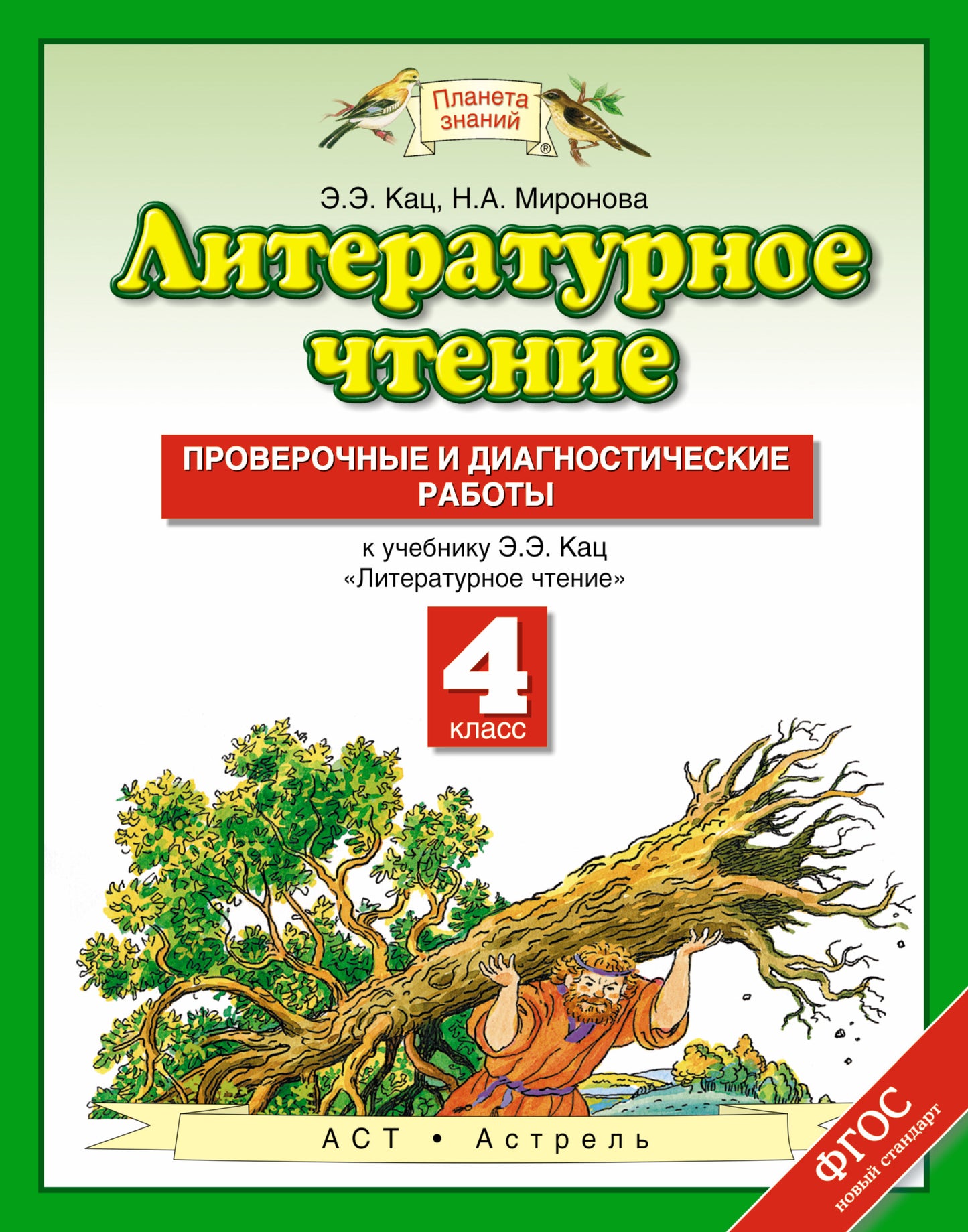 Литературное чтение. 4 класс. Проверочные и диагностические работы.