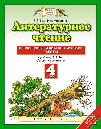 Литературное чтение. 4 класс. Проверочные и диагностические работы.