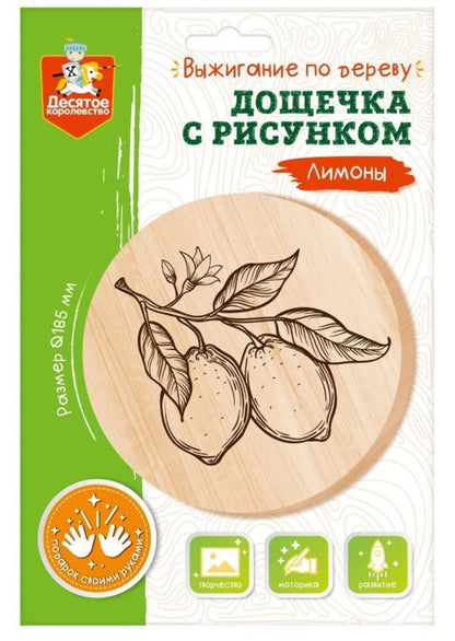 Выжигание. Дощечка для выжигания "Лимоны" (круг 185 мм, конверт А4)