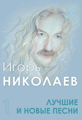 Николаев И.Ю. Лучшие и новые песни. Часть 1. — Москва : Музыка. — 112 с.; 60х90/8. — EAN 9790660102473 (в обл.)