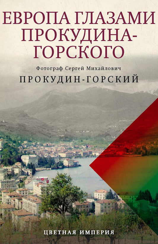 Европа глазами Прокудина-Горского. Прокудин-Горский С.М., Лобанков К.