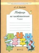 Тетр. по чистописанию 4кл