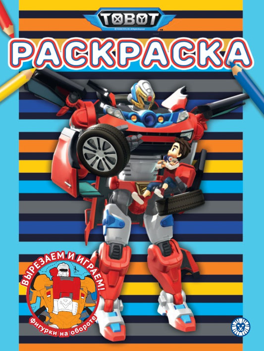 Тоботы N РАС 2309 Раскраска