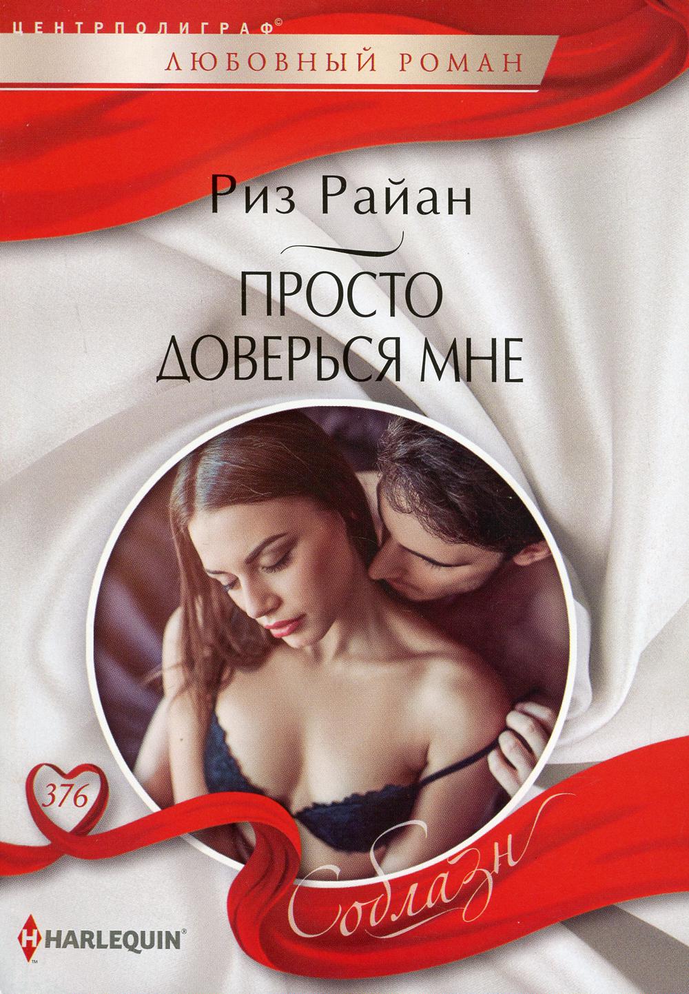 Просто доверься мне