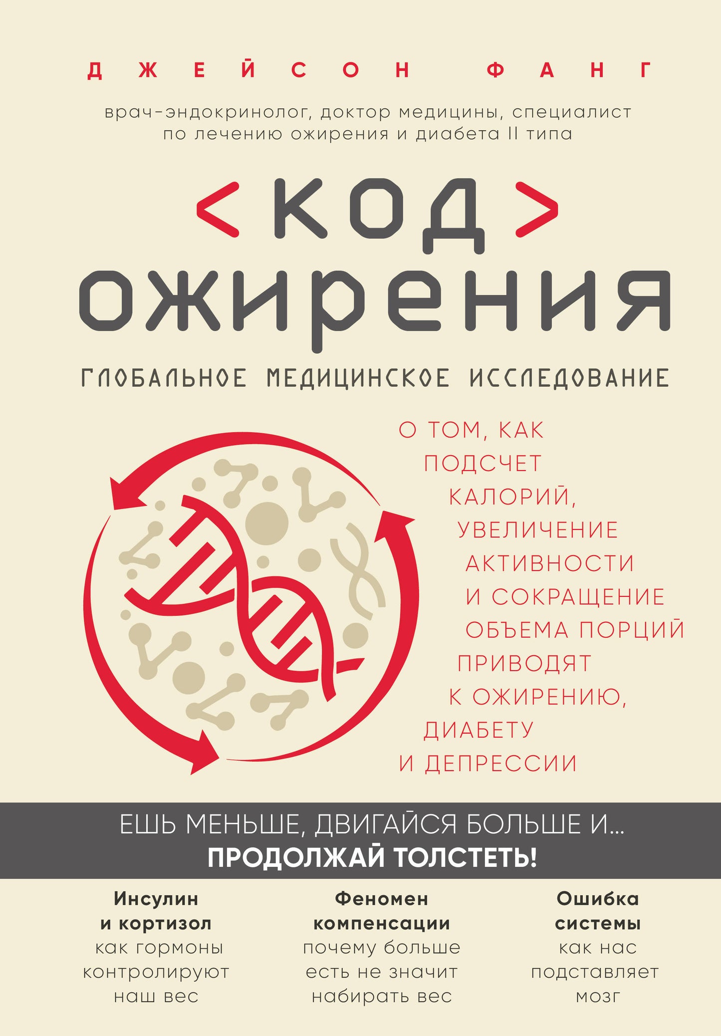 Код ожирения. Глобальное медицинское исследование о том, как подсчет калорий, увеличение активности и сокращение объема порций приводят к ожирению, диабету и депрессии