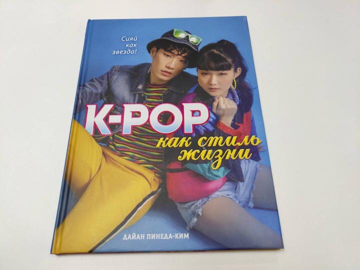 K-POP как стиль жизни