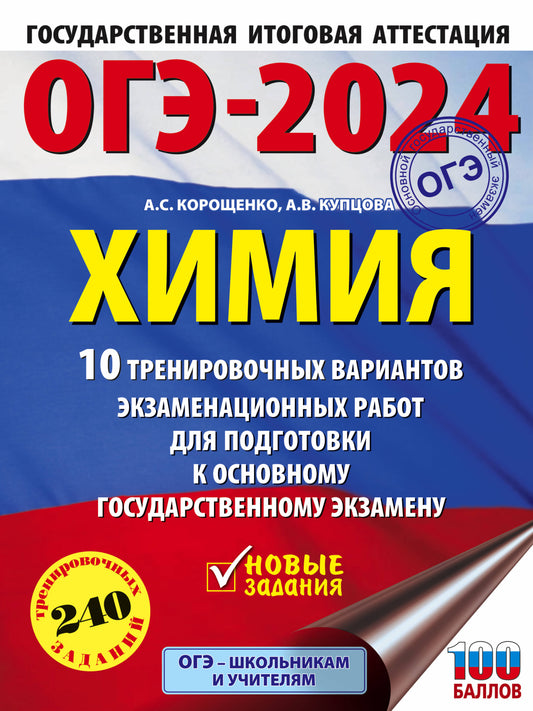 ОГЭ-2024. Химия (60x84/8). 10 тренировочных вариантов экзаменационных работ для подготовки к основному государственному экзамену