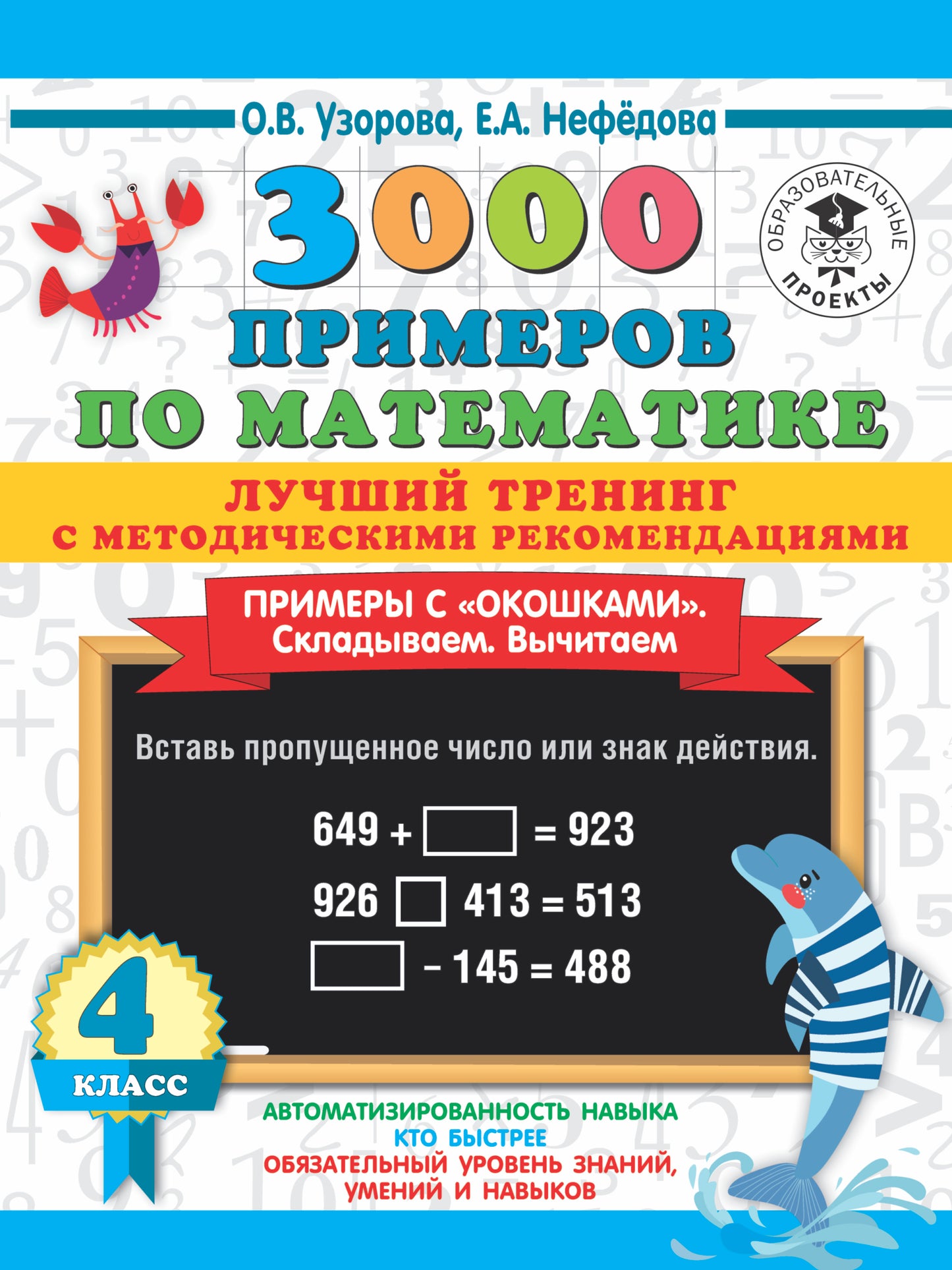 3000 примеров по математике. Лучший тренинг. Складываем. Вычитаем. Примеры с "окошками". С методическими рекомендациями. 4 класс