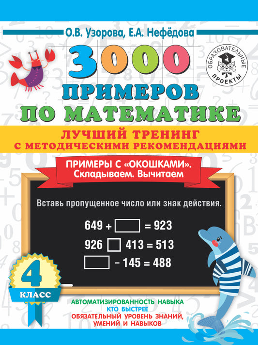 3000 примеров по математике. Лучший тренинг. Складываем. Вычитаем. Примеры с "окошками". С методическими рекомендациями. 4 класс