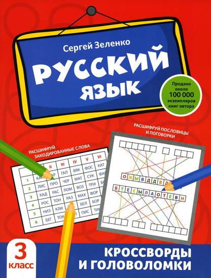 Русский язык: кроссворды и головоломки: 3 класс
