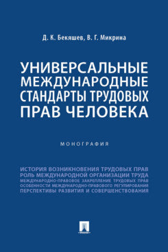 Универсальные международные стандарты трудовых прав человека. Монография.-М.:Проспект,2024.