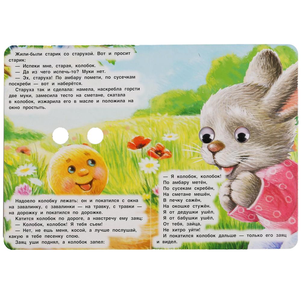"УМКА". КОЛОБОК. РУССКАЯ НАРОДНАЯ СКАЗКА. КНИЖКА С ГЛАЗКАМИ. ФОРМАТ: А5 160Х220ММ. 8 СТР. в кор.60шт